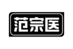 范宗医