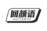 回颜语
