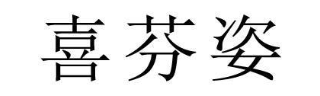 喜芬姿