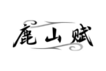 鹿山赋