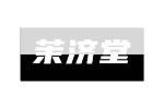 茉济堂