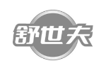 舒世夫