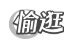 愉逛