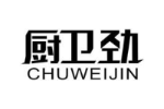 厨卫劲