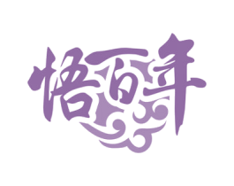 悟百年