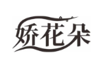 娇花朵