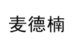 麦德楠