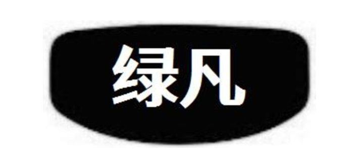 绿凡