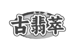 古翡萃