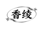 香绫