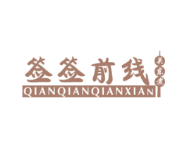 签签前线 关东煮