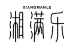 湘满乐