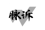 脉诉