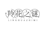 羚花之谜