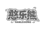 憨乐熊