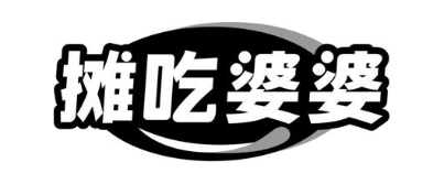 摊吃婆婆