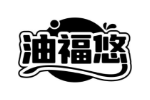 油福悠