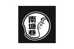 南塘巷