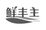 鲜丰主
