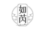 如芮