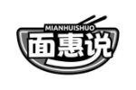 面惠说