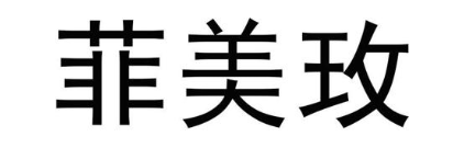 菲美玫