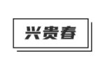 兴贵春