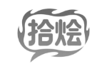 拾烩