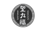 望九福