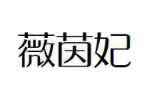 薇茵妃