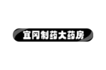 宜冈制药大药房