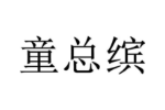童总缤
