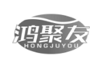 鸿聚友