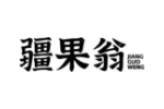 疆果翁
