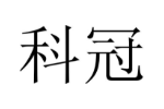 科冠