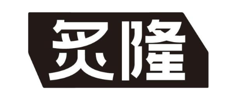 炙隆