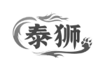 泰狮