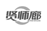 贤师廊