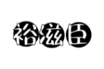 裕滋臣