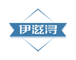 伊滋浔