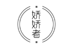 娇娇者