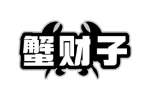 蟹财子