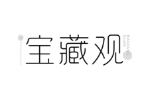 宝藏观