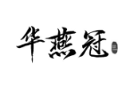 华燕冠