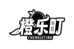 橙乐町