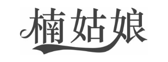 楠姑娘