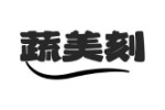 蔬美刻