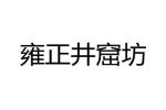 雍正井窟坊