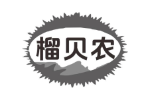 榴贝农