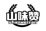 山味赞